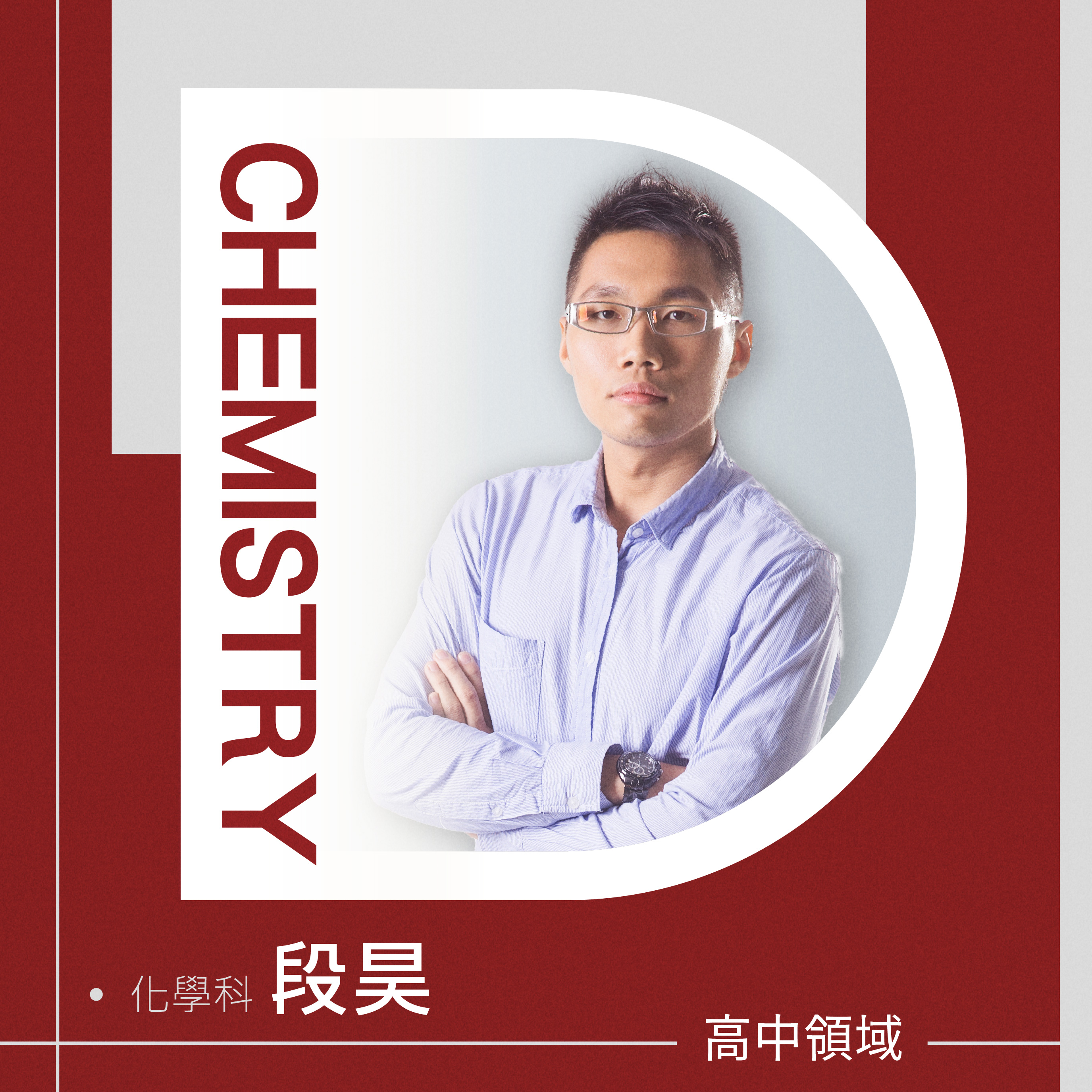 化學科 段昊老師